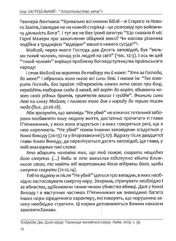 Апостольство меча. Християнство і застосування сили - Ігор Загребельний - фото 11