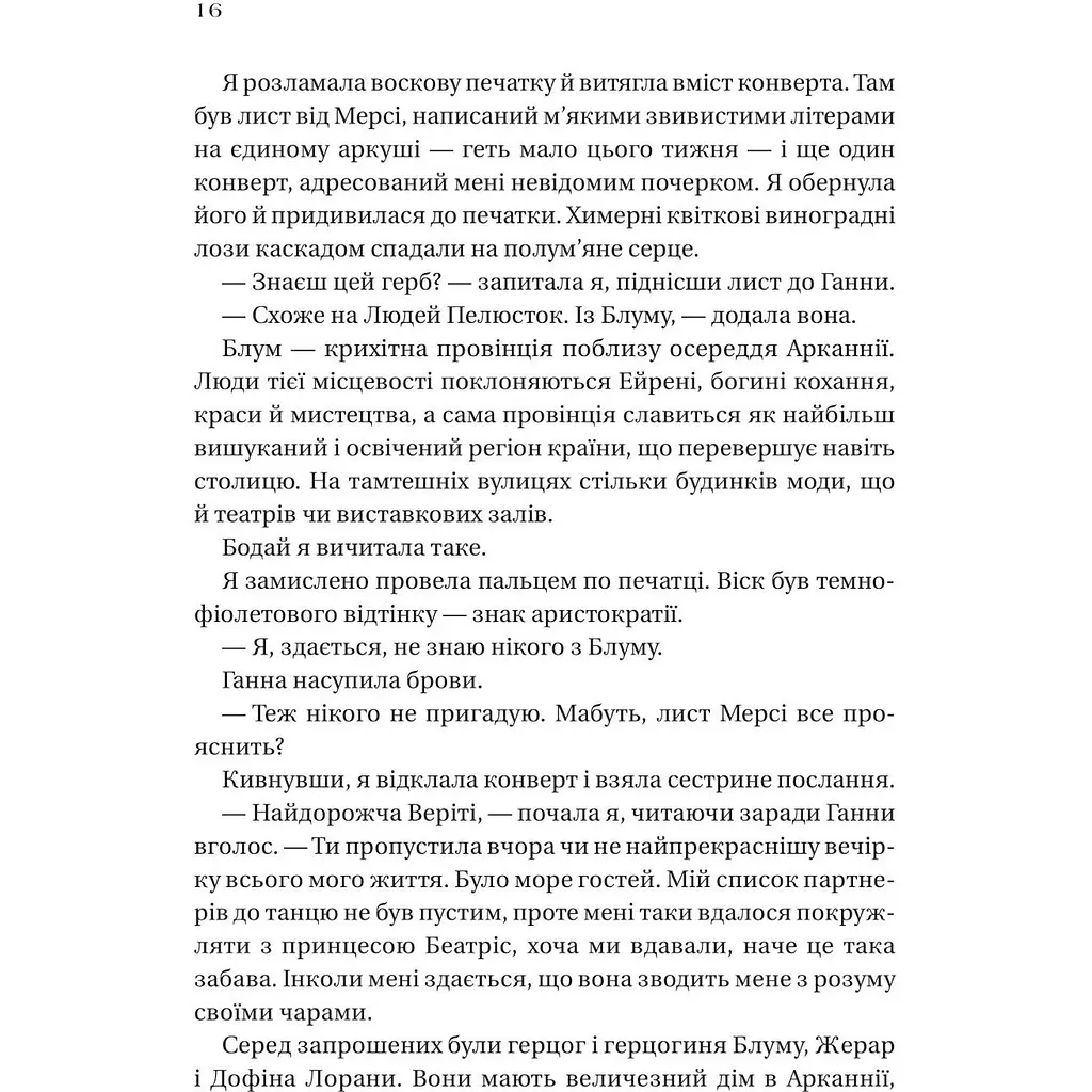 Дім рослин і руїн - Ерін А. Крейг - фото 12