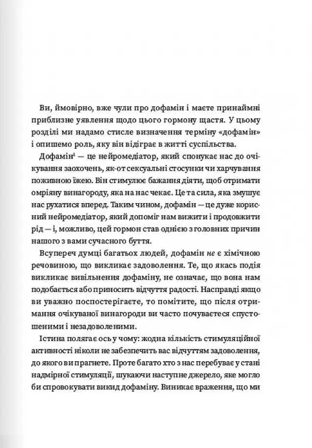 Дофаміновий детокс. Як уникати вiдвертальних чинникiв i налаштувати свiй мозок на виконання складних завдань - Тібо Морісс - фото 4