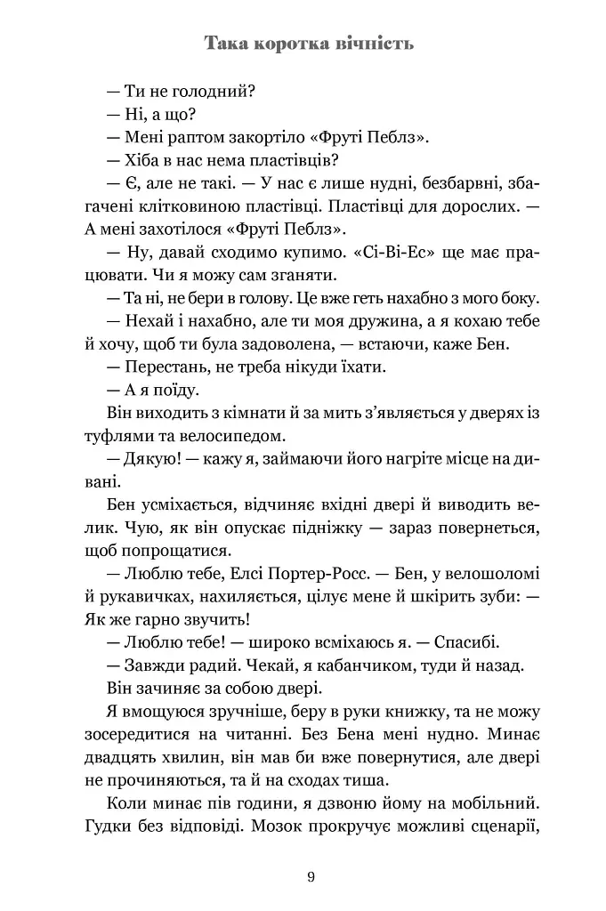 Така коротка вічність - Тейлор Дженкінс Рід - фото 4