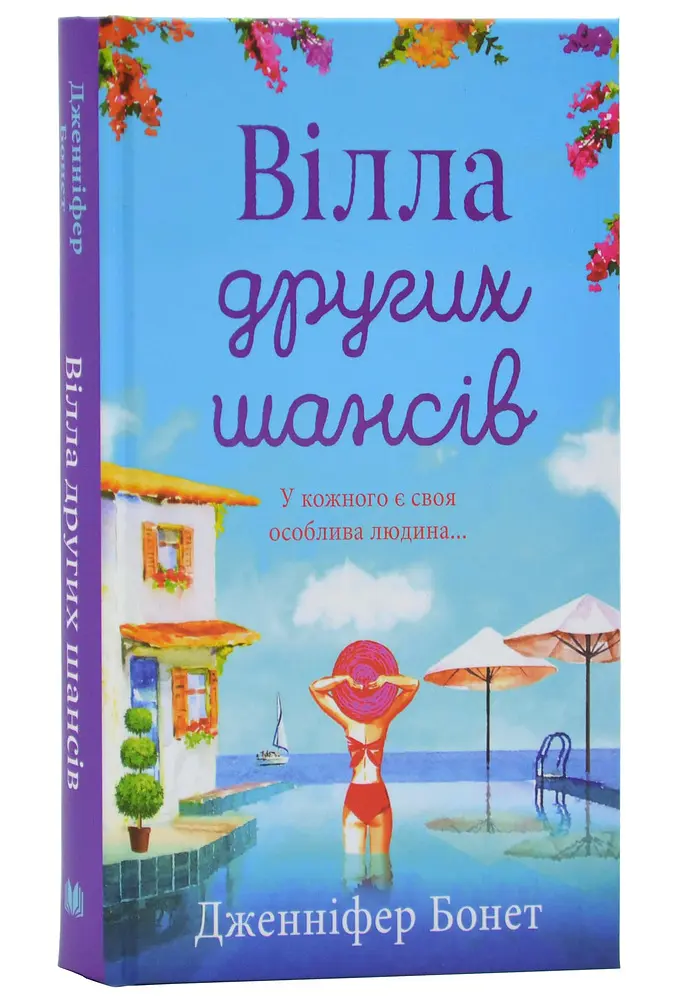 Вілла других шансів : Роман