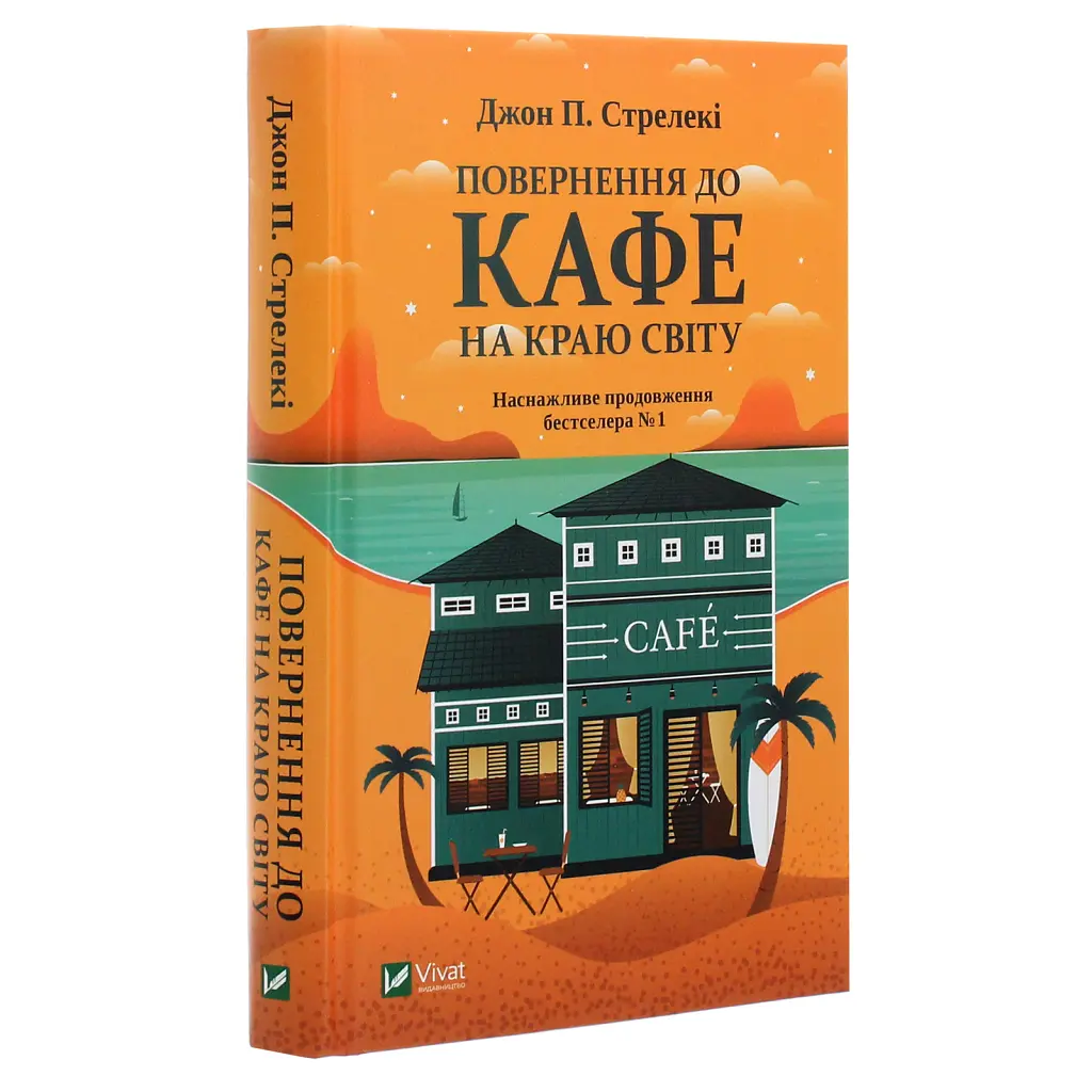 Повернення до кафе на краю світу - Джон П. Стрелекі Vivat (9789669822468) - фото 3