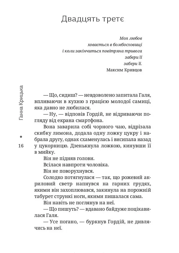 Пульс пуповини. Анатомія почуттів еміграції - Ганна Крицька - фото 12