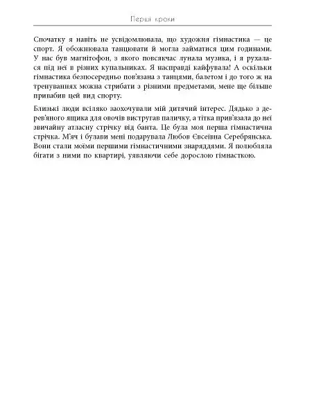 Мій роман зі спортом - Анна Різатдінова - фото 9