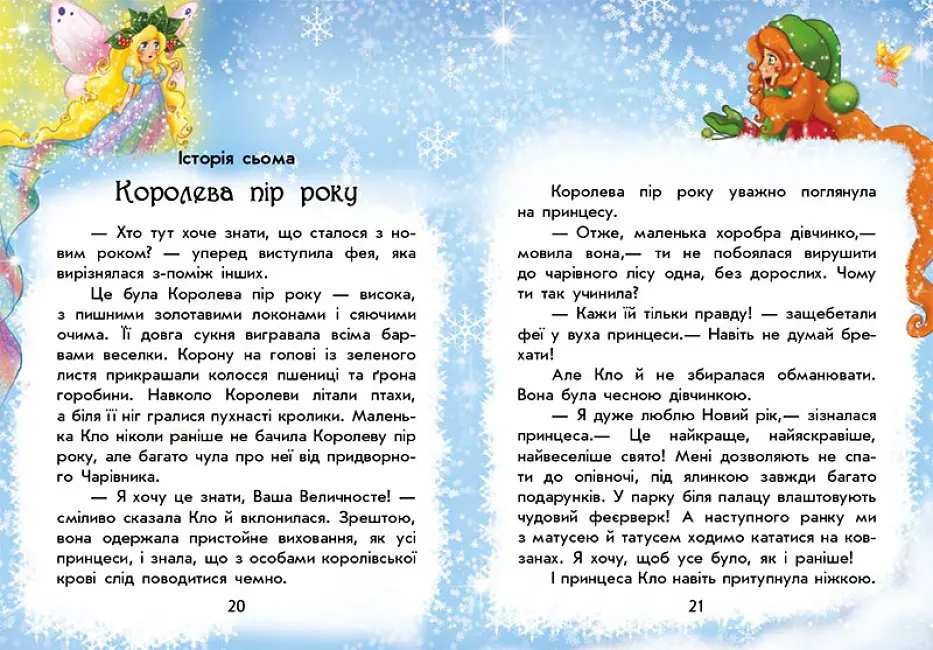 Книга Чарівні історії "У пошуках Нового року" Автор Юліта Ран - фото 4