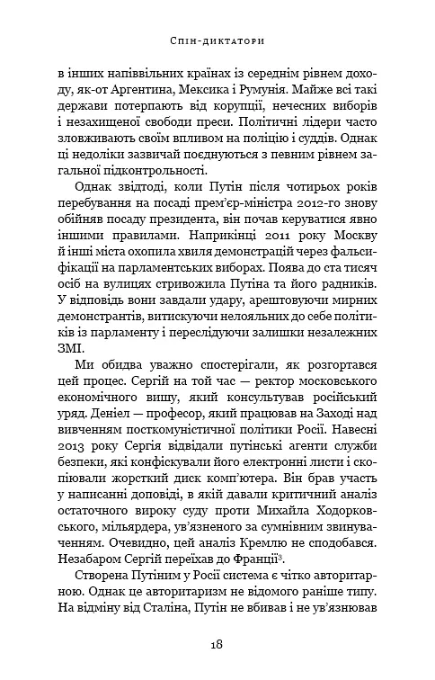 Спін-диктатори. Як змінюється обличчя тиранії в ХХІ столітті - фото 13