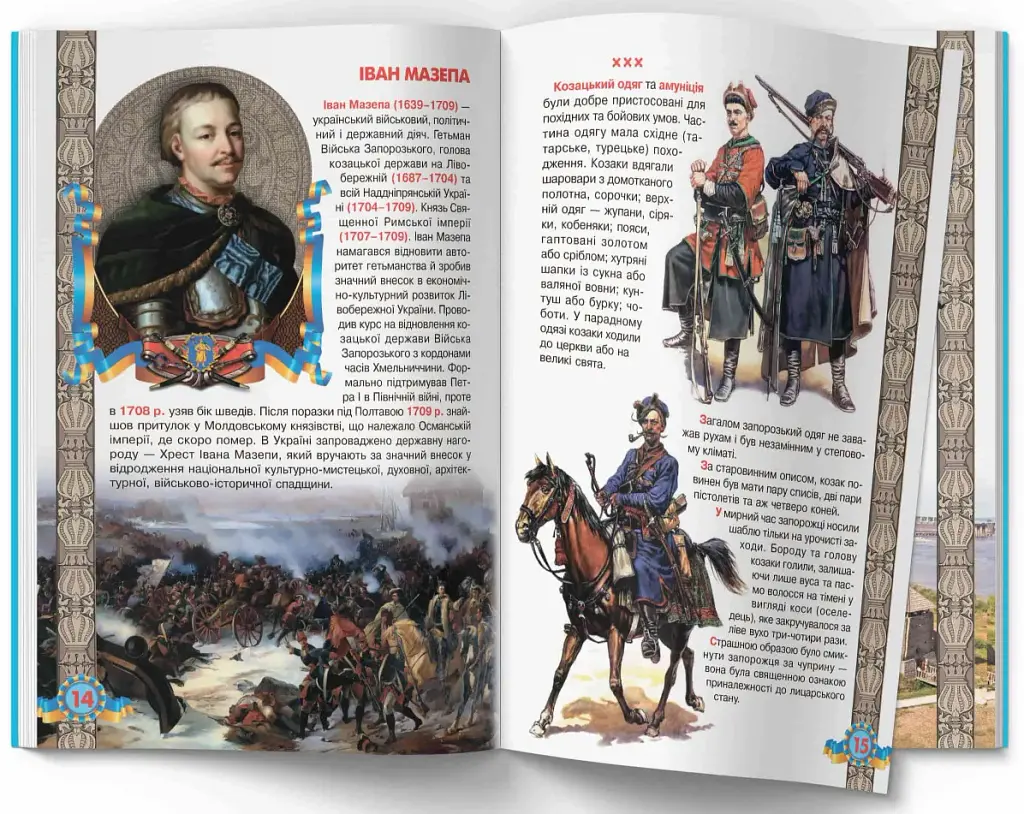 Велика книжка. Українське козацтво - Олег Зав'язкин - фото 5