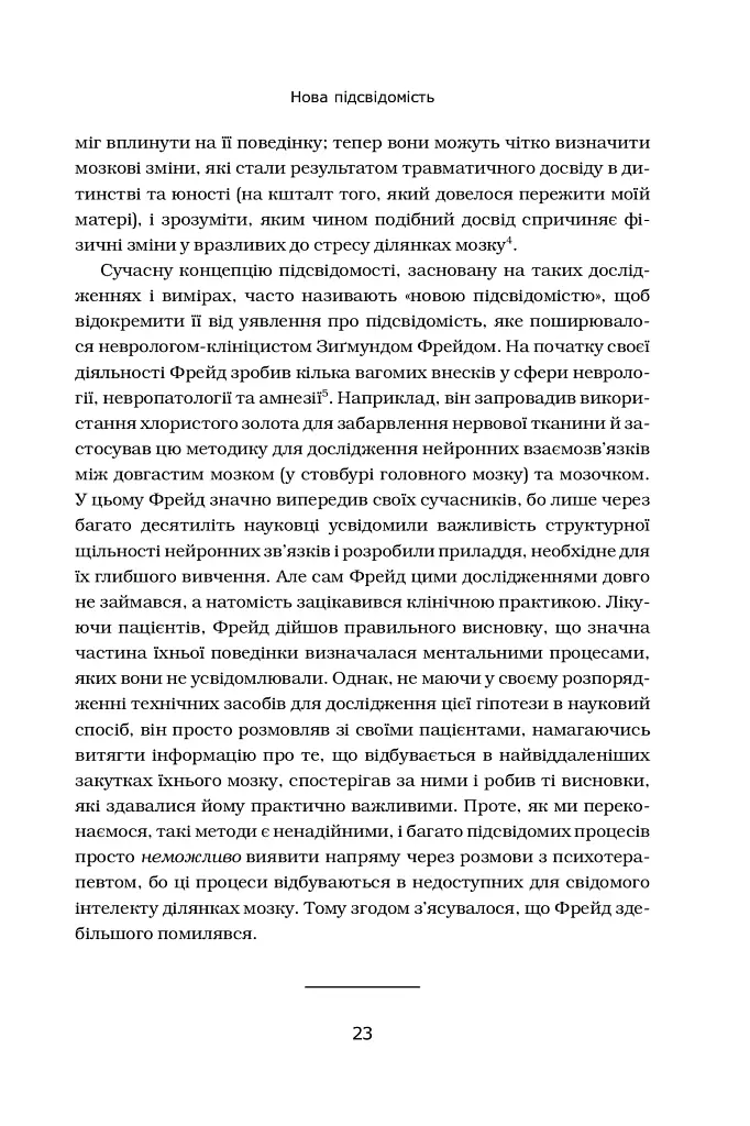 Підсвідомість. Як інтуїтивний розум людини керує її поведінкою - Леонард Млодінов - фото 8