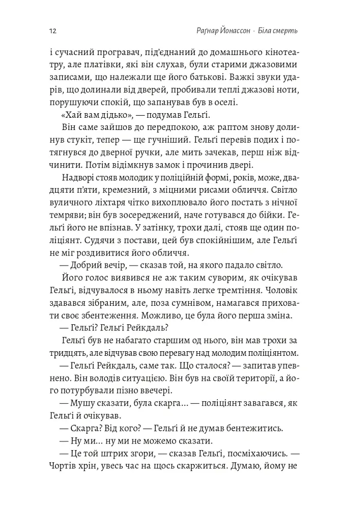 Біла смерть. Трилогія «Гельґі». Книга 1 - Раґнар Йонассон - фото 7