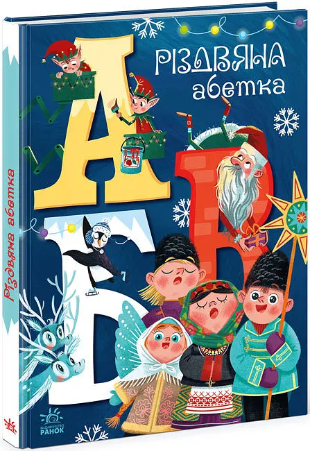 Чарівні абетки Різдвяна абетка, А1564001У