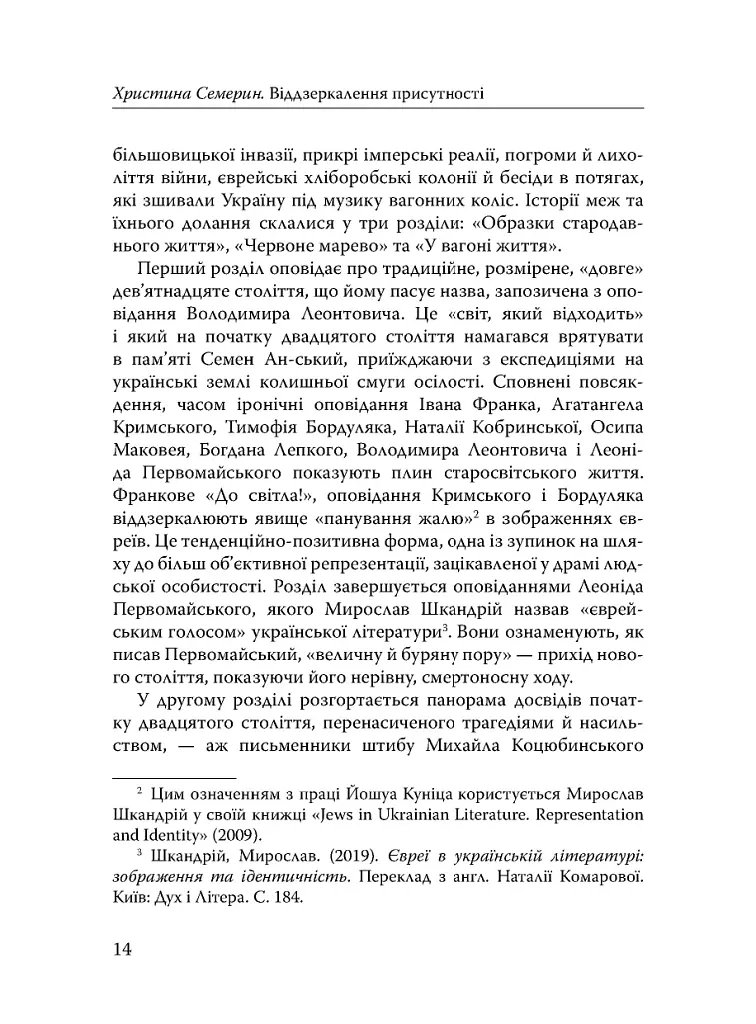 Століття присутності. Єврейський світ в українській короткій прозі 1880-х–1930-х - фото 12