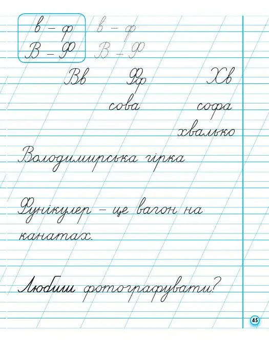 Українська мова. 1 клас. Прописи для лівшів до букваря М. С. Вашуленка, О. В. Вашуленко. У 2-частинах. Частина 2 - Антоніна Заїка - фото 9