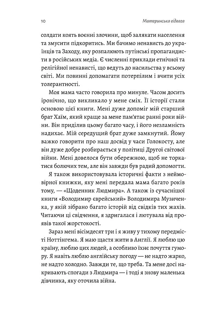 Материнська відвага. Обіцянка, яка врятувала нас у Голокост - Малка Левін - фото 7