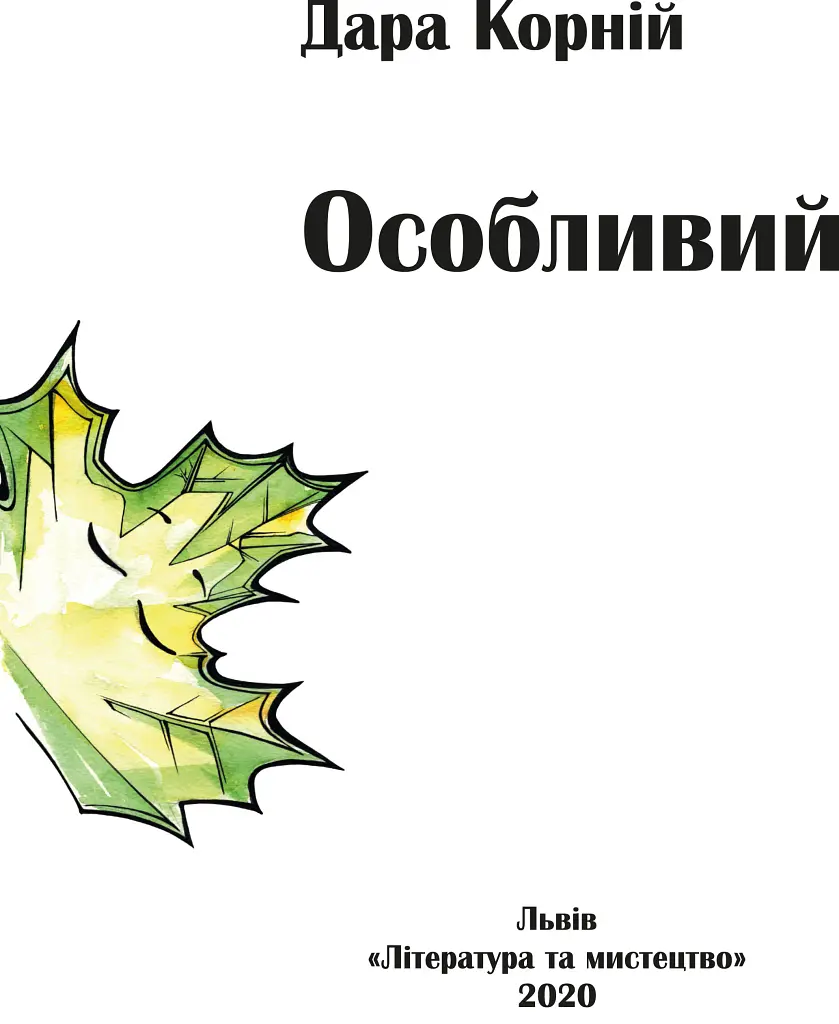 Особливий - фото 2