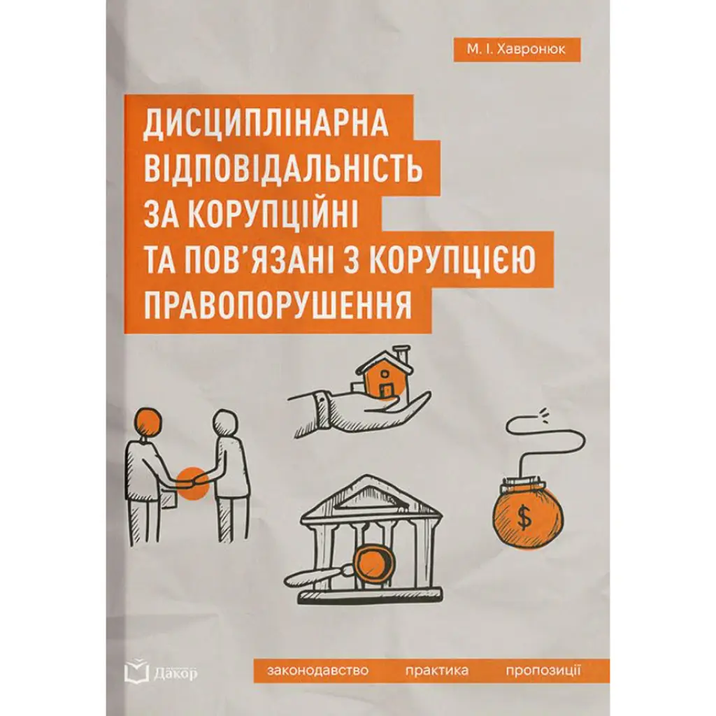 Дисциплінарна відповідальність за корупційні та пов'язані з корупцією правопорушення - Микола Хавронюк