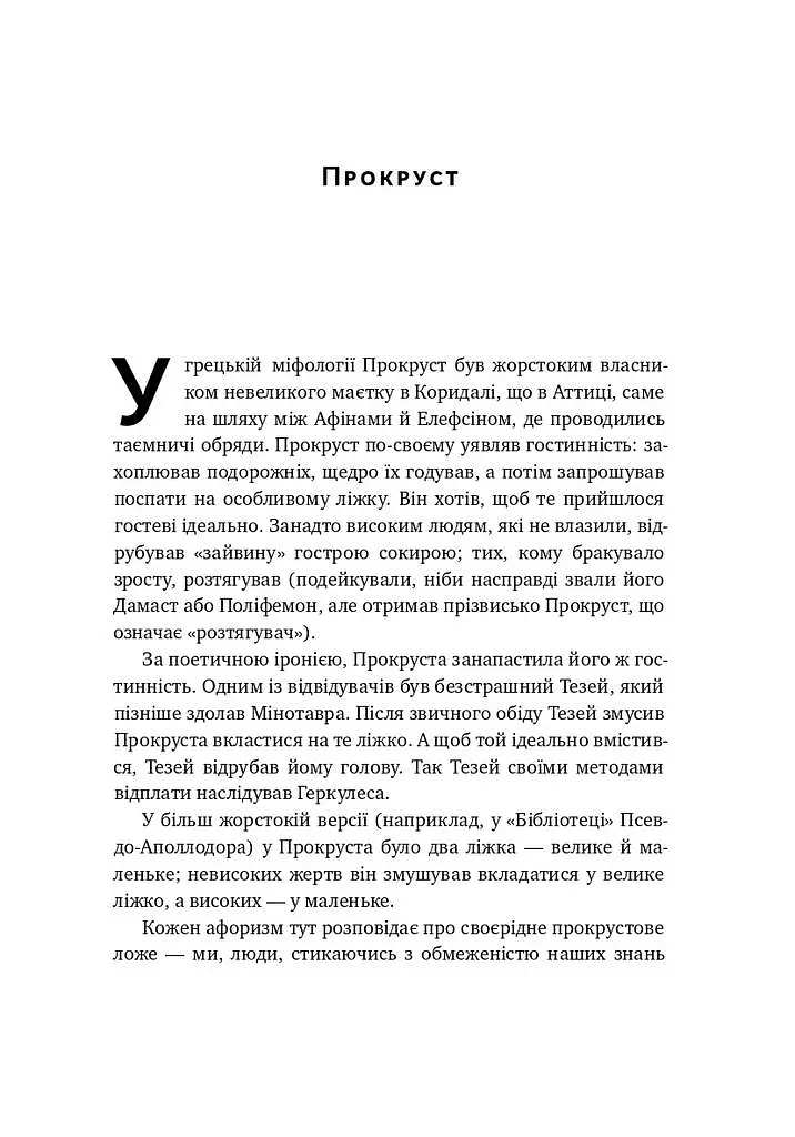 Прокрустове ложе. Філософські та життєві афоризми - фото 4