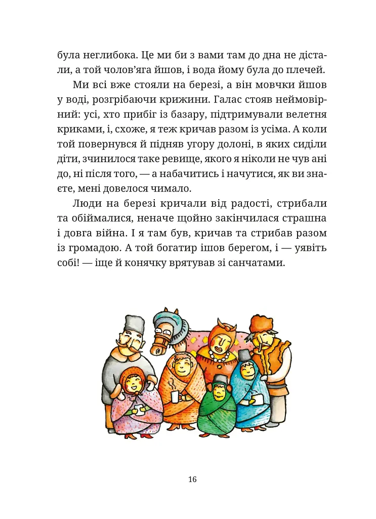 Гупало Василь. Шість із половиною пригод - фото 8