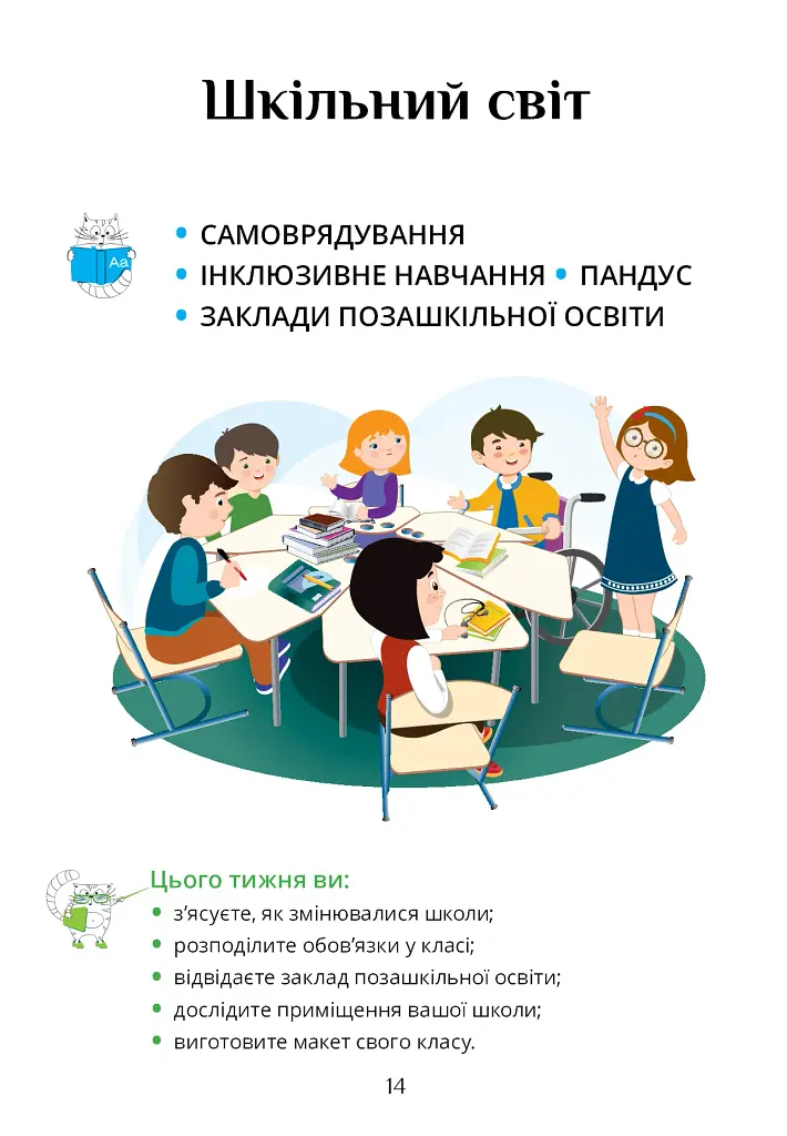 Я досліджую світ. 3 клас. Підручник. Частина 1 - фото 14