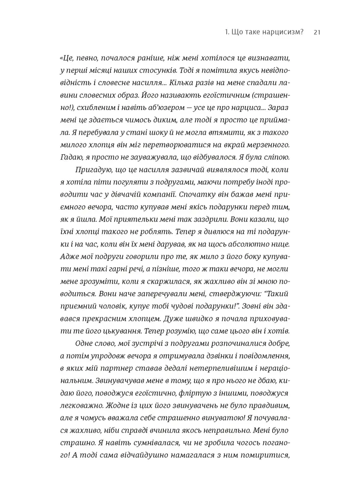 Покинь нарциса назавжди. Як вийти з аб’юзивних і токсичних стосунків - Сара Девіс - фото 3