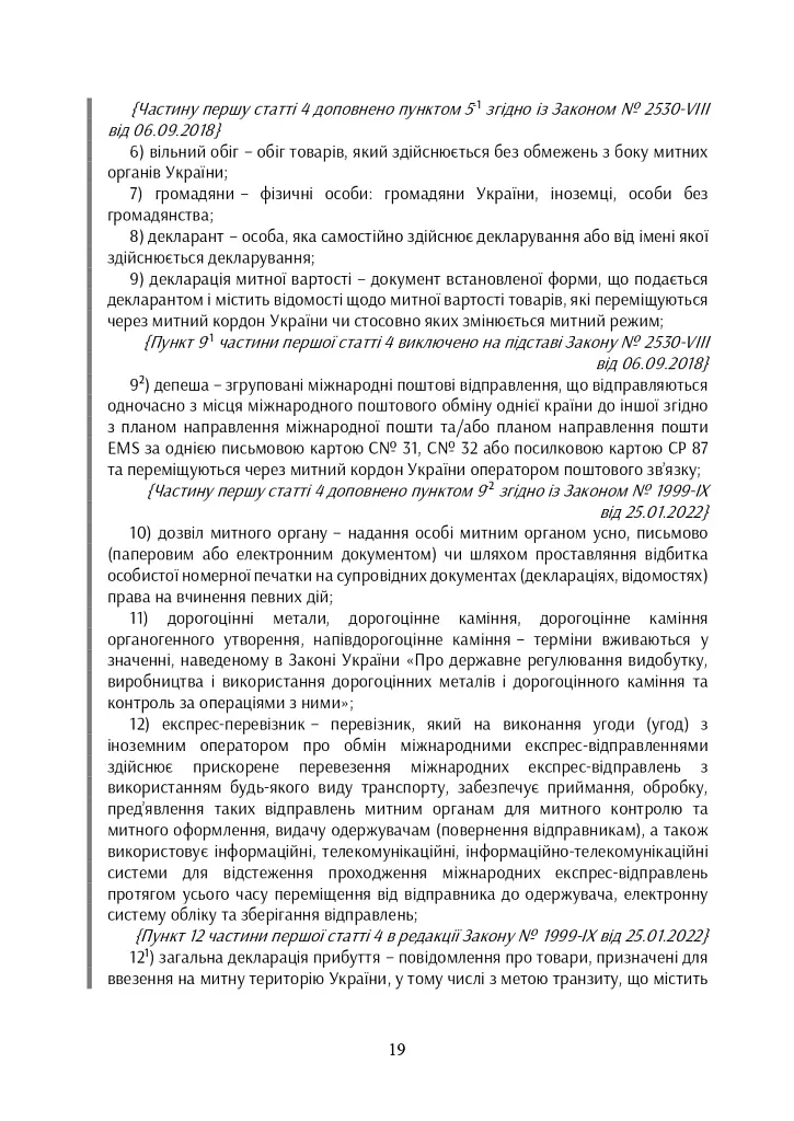 Митний кодекс України. Науково-практичний коментар. Станом на 25 жовтня 2024 року - фото 46