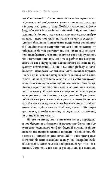Замість дієт. Як змінити харчову поведінку і ставлення до їжі - Юлія Василенко - фото 10