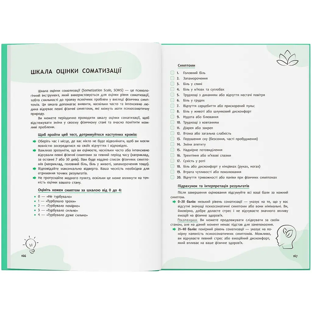 Книга Зрозуміло про важливе. Психосоматика. Твоє тіло говорить - Юрій Гайдук - фото 8