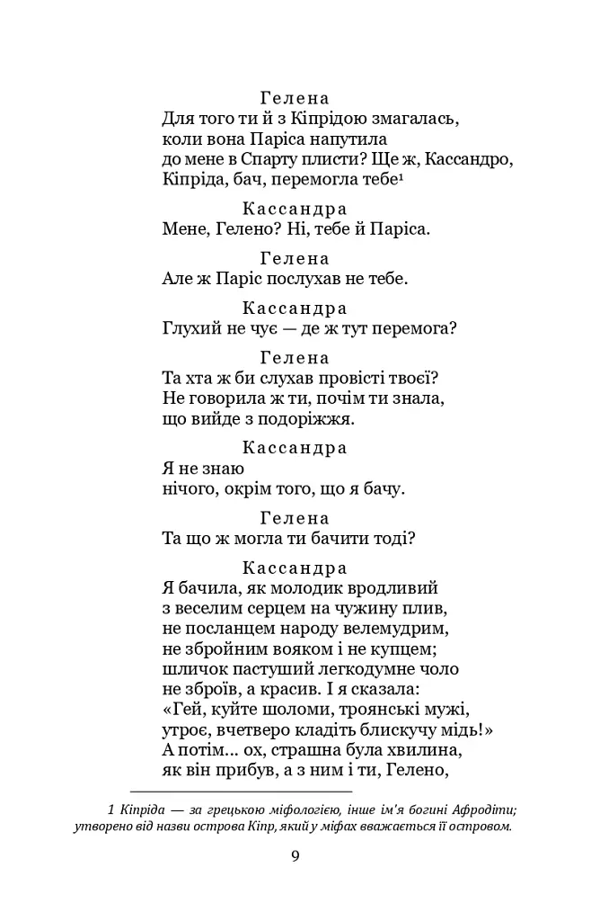 Кассандра. Камінний господар - Леся Українка - фото 9