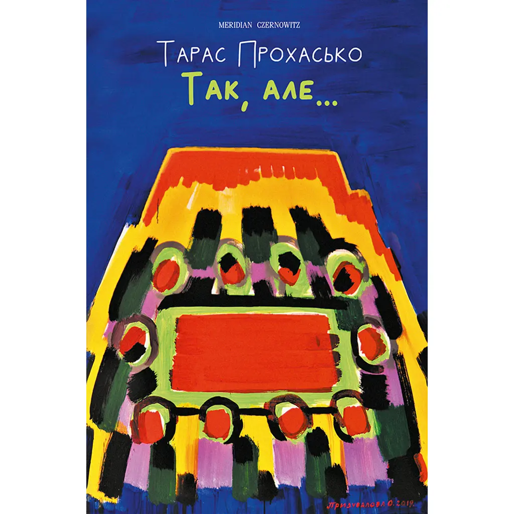 Так, але... - Тарас Прохасько