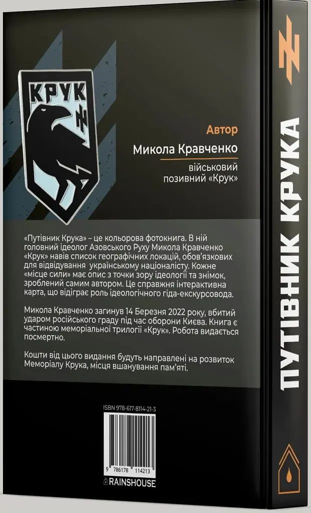 Путівник Крука - Микола Кравченко - фото 3