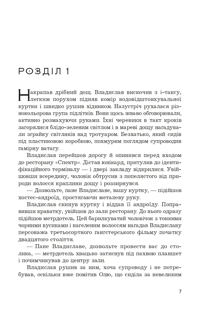 Кіберджанк. Неонові історії - Сергій Пильтяй - фото 2