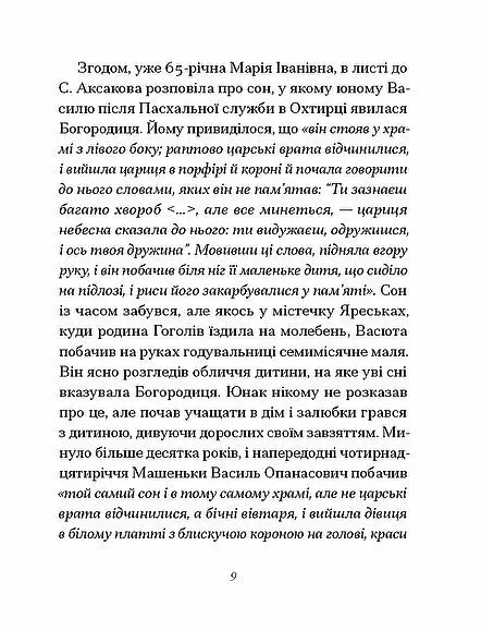 Василь Гоголь-Яновський. Вибране - Павло Михед - фото 7