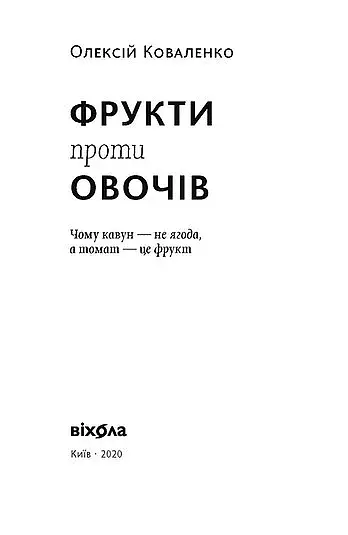 Фрукти проти овочів. Чому кавун — не ягода, а томат — це фрукт - фото 3