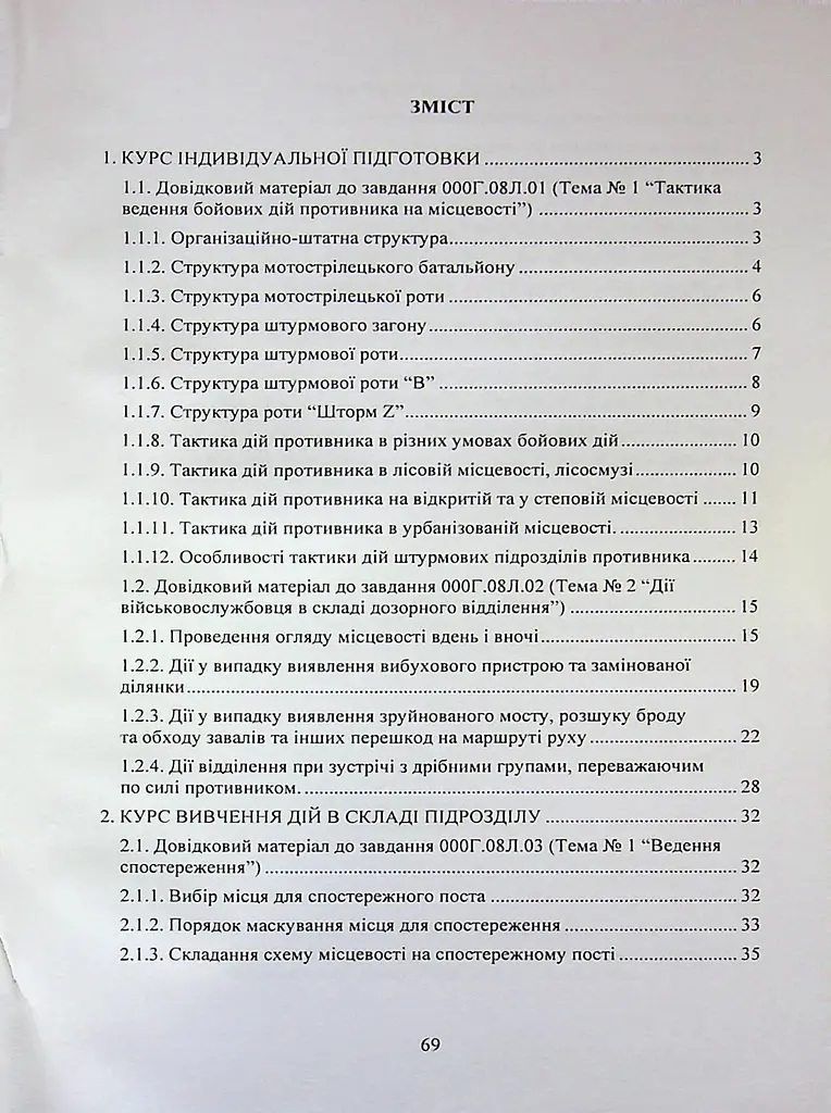 Розвідувальна підготовка курс індивідуальної підготовки, вивчення дій у складі підрозділу. За програмою базової загальновійськової підготовки для підготовки мобілізаційних ресурсів, версія (89924) - фото 2