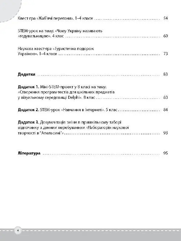 STEM-проекти для початкової школи. Посібник для вчителя. - О. О. Хромчихіна - фото 3