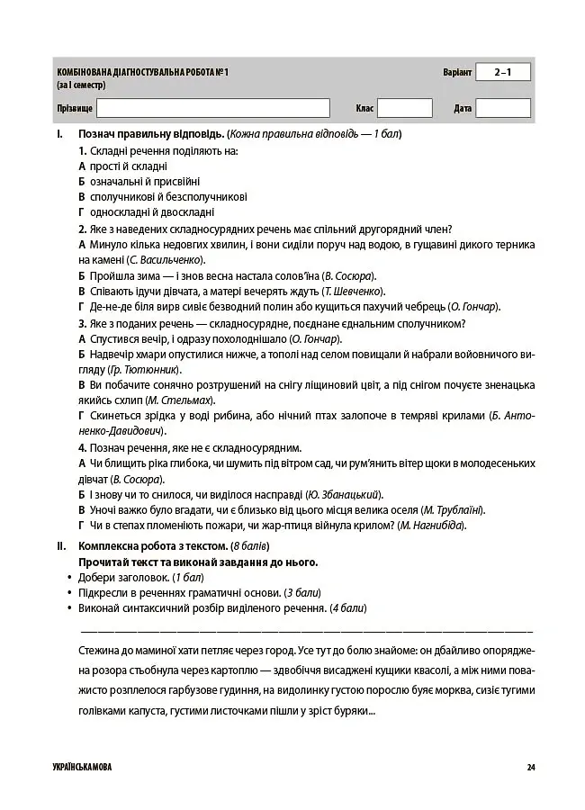 Українська мова. Усі діагностувальні роботи. 9 клас - Марина Коновалова - фото 10