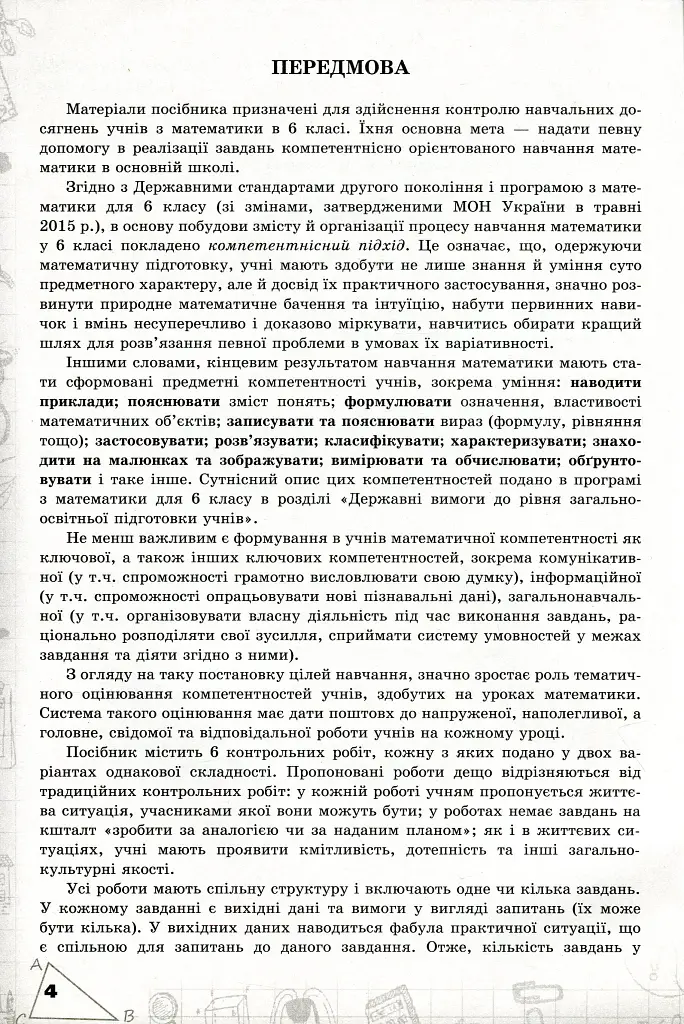 Математика 6 клас. Перевірка предметних компетентностей - фото 2