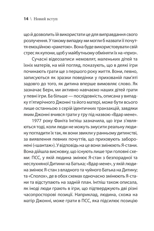Ігри, у які грають люди - Ерік Берн - фото 20