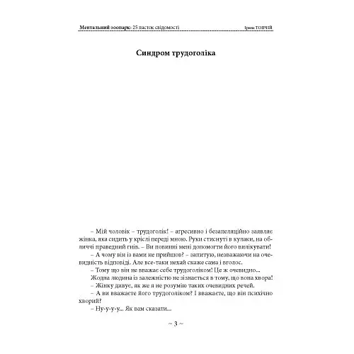 Ментальний зоопарк: 25 пасток свідомості - Топчій Ірина - фото 2
