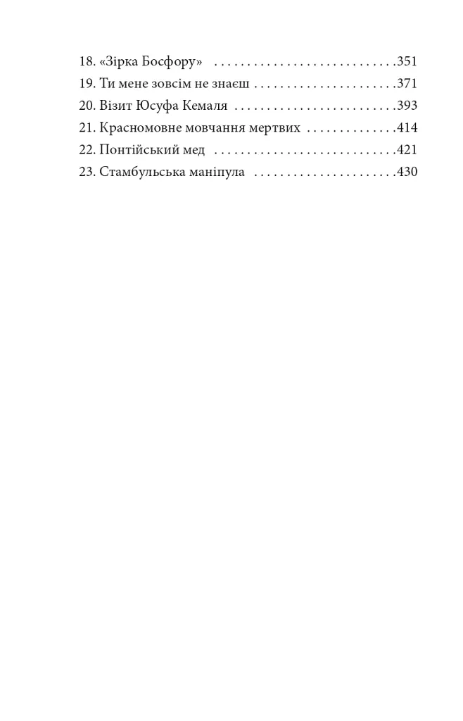 ORIENT. Книга 2. Стамбульська маніпула - фото 3