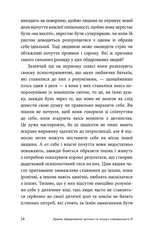 Драма обдарованої дитини та пошук справжнього Я - Аліс Міллер - фото 6