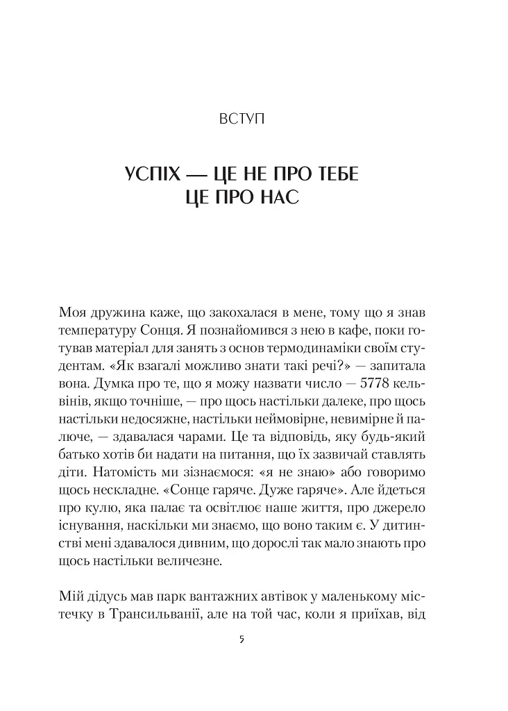 Формула максимуму. Переможні стратегії досягнення цілей - Альберт-Ласло Барабаши - фото 2