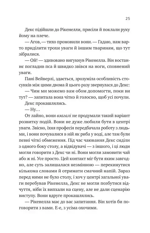 Молитва за сором'язливі крони - Бекі Чемберс - фото 22