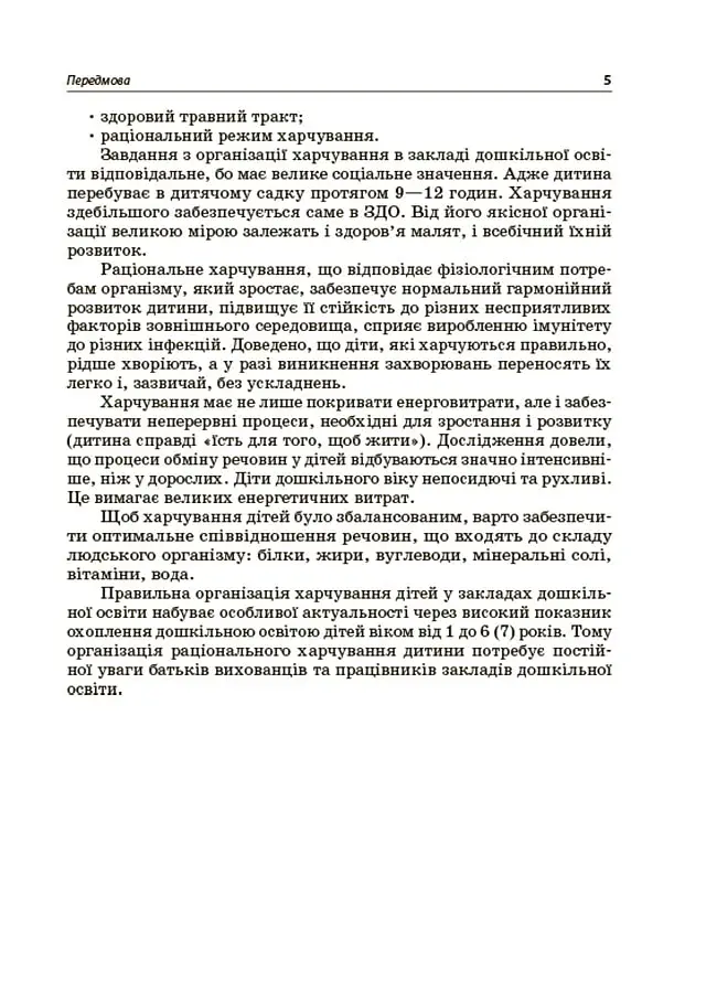 Организация питания детей в учреждениях дошкольного образования (по системе НАССР). Издание второе, дополненное - фото 4