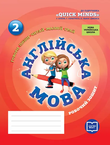 2 клас. Англійська мова. Робочий зошит (до підручника «QUICK MINDS» Пухти Г.)