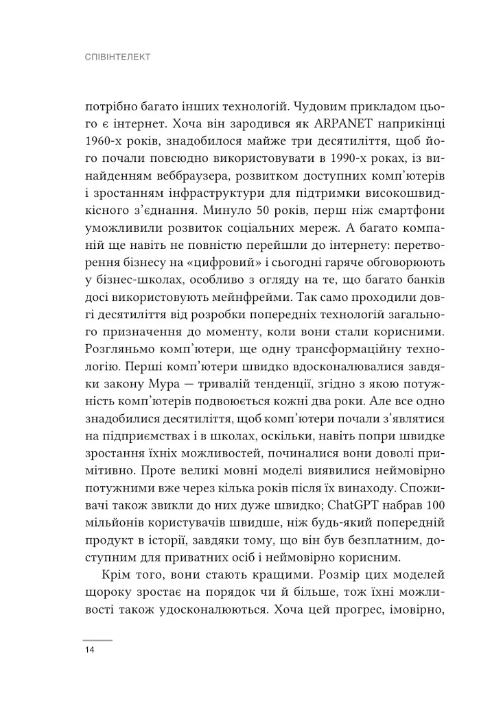 Співінтелект. Жити та працювати з ШІ - Ітан Моллік - фото 8