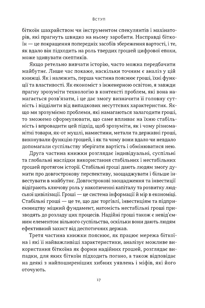 Біткоїновий стандарт. Альтернатива центральним банкам - Сейфедін Аммус - фото 11