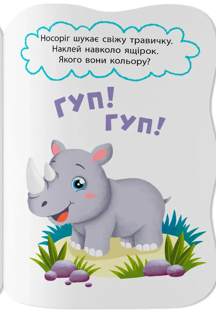 Перші наліпки для малят. Кумедні звірята - Катерина Столяренко - фото 9