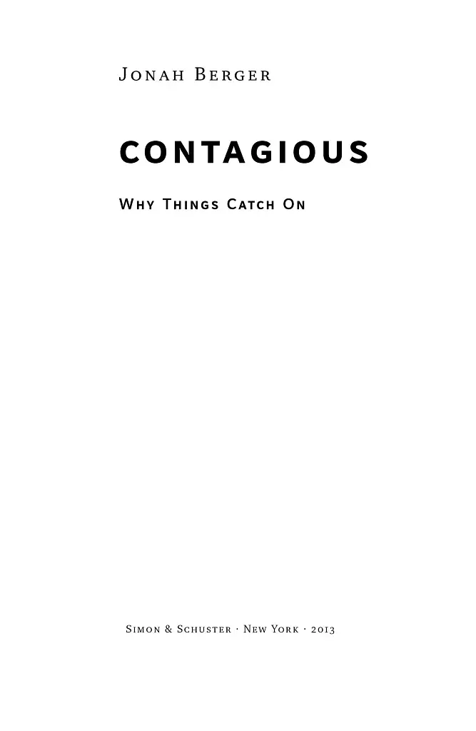 Заразливий. Психологія вірусного маркетингу - фото 3