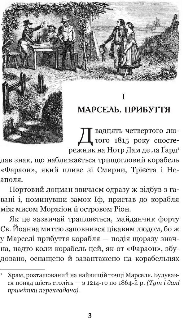 Граф Монте-Крісто Т. 1 - Александр Дюма (978-966-10-5244-3) - фото 2