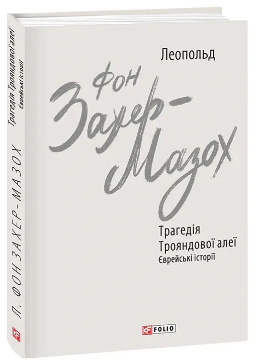 Трагедія Трояндової алеї. Єврейські історії - Леопольд фон Захер-Мазох - фото 2